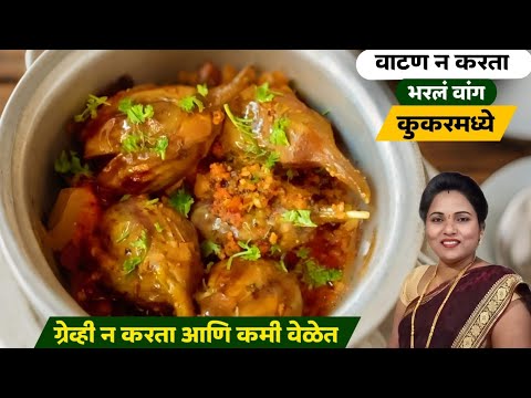 ग्रेवी किवा सुकं वाटन न करता कमी वेळेत बनवा कुकरमध्ये भरलं वांग | Bharla vanga recipe |Ruchkar swad