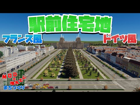 ドイツ&フランス風の駅前住宅地を開発 #47 【Cities: Skylines 2 : シティーズスカイライン2 PC 実況 攻略】#modが増えてくまちづくり