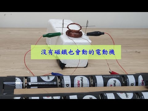 沒有磁鐵也會動？｜電磁感應｜電動機｜親子實驗｜ funny experiment ｜ magnetic experiment