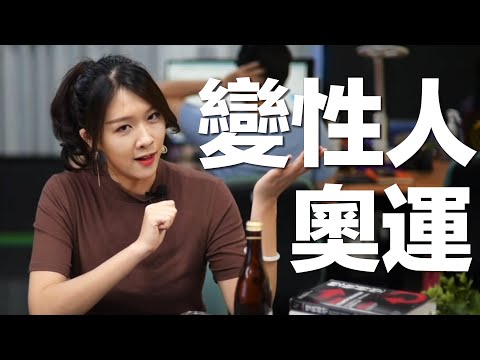 變性選手參加女子舉重公平嗎? 【喝吧！金湯力】