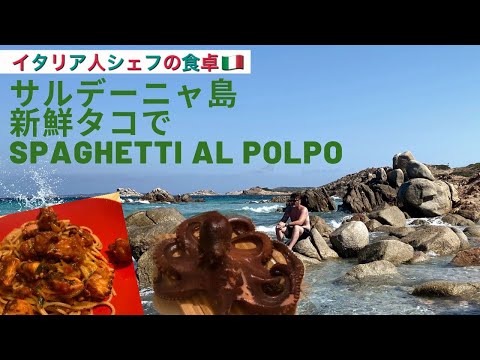 【イタリア人シェフの食卓 】タコのスパゲッティーの作り方！ナポリ人はタコ汁を飲む習慣？サルデーニャの新鮮タコでspaghetti al polpo ︎