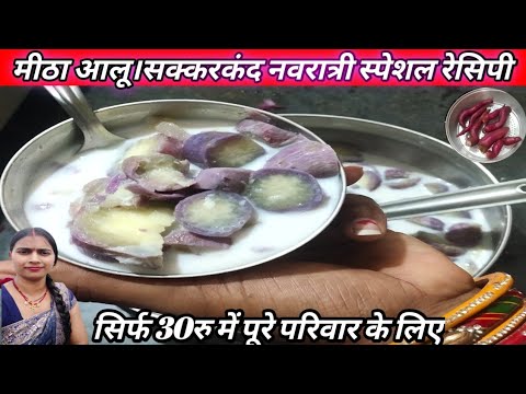 हैप्पी नवरात्रि । जय माता दी। मीठा आलू। Happy Navratri festival special sweet sakkar kand recipe।