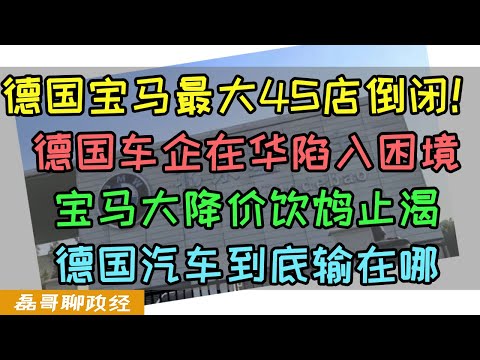 BMW宝马在华最大5S店倒闭！德国车企在华陷入困境，宝马大降价饮鸩止渴背刺车主，德国汽车到底输在哪？大陆宝马i3价格从36万降到18.8万