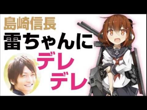 【 島崎信長 】 艦これの雷ちゃんにデレデレ　杉田智和・マフィア梶田・阪口大助