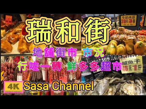 觀塘 瑞和街地舖街市 市況 行咗一轉鮮多多生活超市 【4K】Shui Wo Street Kwun Tong  12 Jan 2025