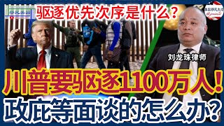 川普要驱逐1100非法移民，申请政治庇护等面谈的人会怎样？如何避免被遣返？遣返的优先次序是什么？| 美国移民生活