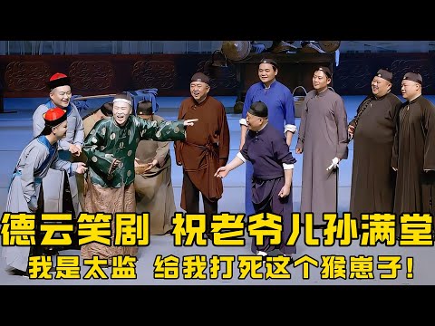 【德云笑剧】郭德纲祝大太监杨公公儿孙满堂，多子多福！瞬间惹火杨老爷：伙计们，给我打死这个猴崽子！ 德云社相声大全 #郭德纲  #于谦  #助眠相声#郭德纲于谦#德云社最新相声