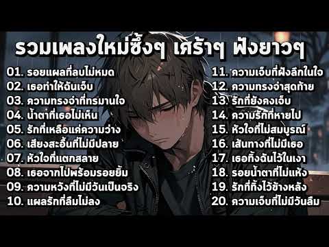 รวมเพลงใหม่ๆ เศร้าๆ ฟังแล้วใจสลาย ฟังยาวๆ!