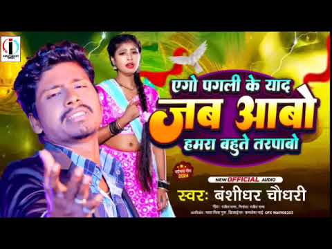 एगो पगली के याद जब आबो हमरा बहुते तरपाबो बंशीधर चौधरी || Pagli Ke Yad || #Banshidhar_Chaudhary Sad