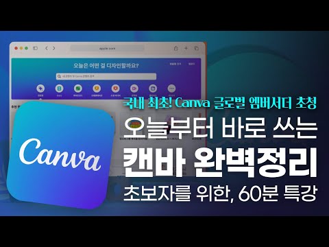 캔바 입문자를 위한, 60분 총정리 특강 | Canva 글로벌 엠베서더가 알려주는 캔바의 모든 것!