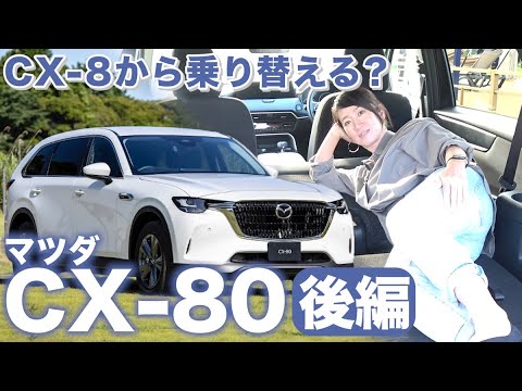 【車中泊もOK】マツダ「CX-80」と「CX-8」を比較してみました【藤トモCHECK】