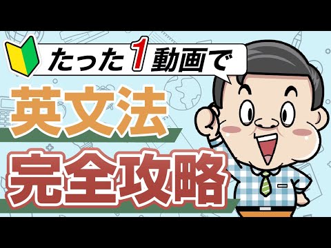 【最速】英文法の基礎をたった40分で完全攻略【基本5文型】