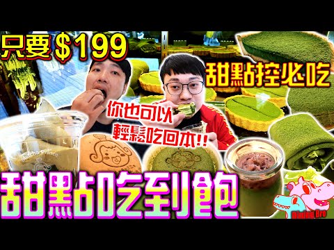 $199甜點吃到飽！抹茶控有福了 你也可以輕鬆吃回本超划算｜多達20種品項通通吃到飽｜兄弟對決吃了$3000的甜點｜吃播 台北 美食 吃到飽 大胃王｜茶茶小王子｜吃到飽｜eating show