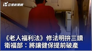 《老人福利法》修法明拚三讀 衛福部：將讓健保提前破產｜20241230 公視晚間新聞