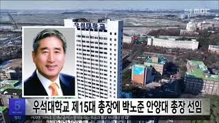 우석대학교 제15대 총장에 박노준 안양대 총장 선임 | 전주MBC 240215 방송