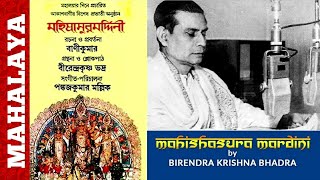 MAHALAYA (Mahishasura Mardini) | BIRENDRA KRISHNA BHADRA | ORIGNAL FULL CHANDI PATH | Papiya Goa