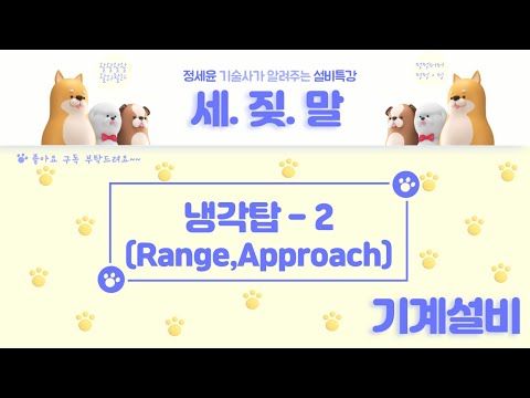 [열원설비] 냉각탑-2 (Cooling Range, Cooling Approach, 효율)