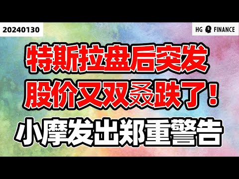 重磅财报发布！【2024/1/30】美股 | 投资 | 股票 | 猴哥财经