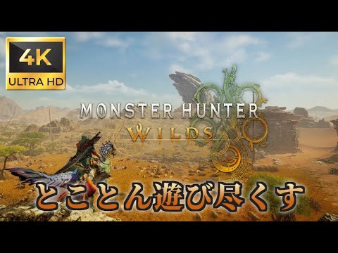 【4K】モンスターハンターワイルズ ベータテスト版