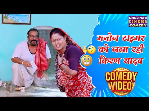 मनोज टाइगर को जला रही किरण यादव | Badki Bahu Chutki Bahu | #Ranichatterjee #Kajalraghwani | #Comedy