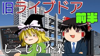 目指せ時価総額世界一【しくじり企業】～旧ライブドア～前半