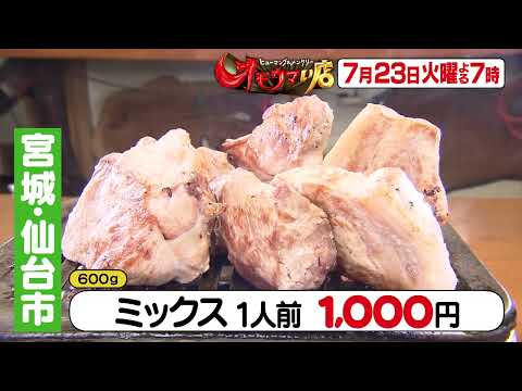 【オモウマい店】 次回予告（2024年7月23日放送予定）