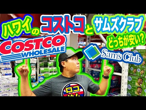 【必見！】ハワイのコストコとサムズクラブ買い物するならどちらがお得？