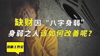 身弱不担财，有钱必有祸！八字身弱的人怎样才能旺运？【抱朴工作室】