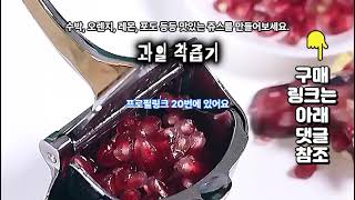 👉구매는 여기👈🍊 수동 과일 착즙기 리뷰! 쥬서기로 신선한 주스 만들기 🍎 | 최고의 주방 도구 추천!