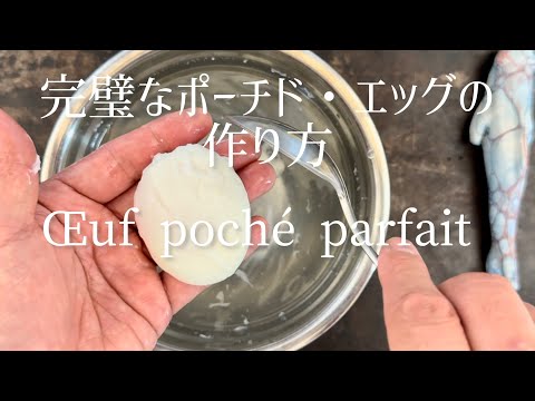 Comment faire des oeufs pochés parfaits/How to Make Perfect Poached Eggs/完璧なポーチド・エッグの作り方