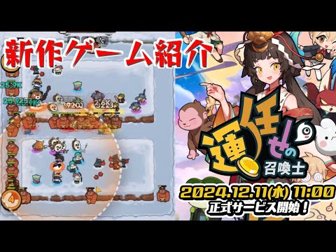 【運任せの召喚士】ゲーム紹介&序盤にオススメの神話級召喚獣！【#PR】