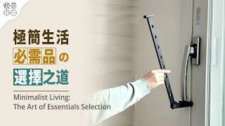 Minimalist Living: The Art of Essential Item Selection｜Detachable, Multi-Purpose, Wireless, Foldable