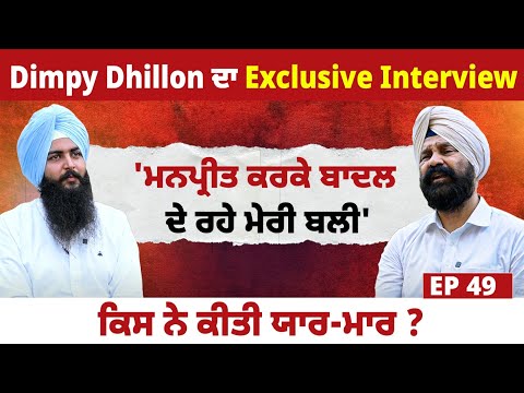 Dimpy Dhillon ਦਾ Exclusive Interview | 'ਮਨਪ੍ਰੀਤ ਕਰਕੇ ਬਾਦਲ ਦੇ ਰਹੇ ਮੇਰੀ ਬਲੀ' | EP 49 | Blunt Voice