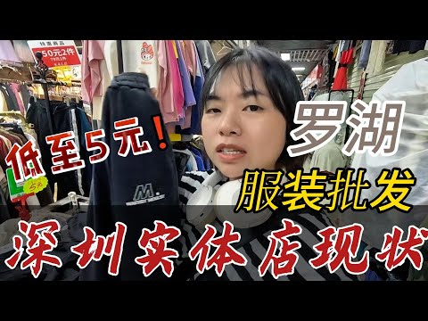 一线城市的实体经济，服装5元10元的甩卖能挣到房租吗？深圳一天 逛街的日常开销