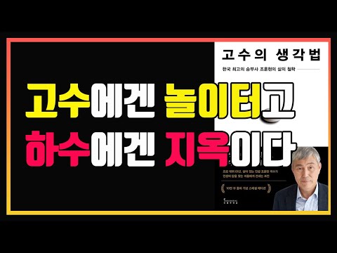 최고의 승부사 조훈현의 생각법 | 고수의 생각법 | 심법 영상 | 편안하게 듣는 주식 오디오북 |  책 추천 | 책 리뷰 | 주식공부 | 조훈현