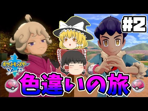 【色旅#2】ジメレオンが言うことを聞かないだと！？マリィが可愛すぎる【ポケモン剣盾】【ゆっくり実況】#ポケモン剣盾 #ゆっくり実況 #色違い