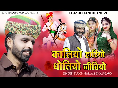 कालियो हारियो धोलियो जीतियो || तेजाजी सोंग 2021 तुलछाराम भनगावा || रिंकु शर्मा Tulchharam Bhangawa