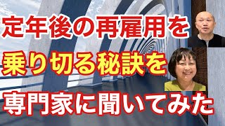 【12分で解説】定年後の再雇用を前向きに乗り切る秘訣を専門家に聞いてみた！〜60歳からのキャリアリフォーミング〜