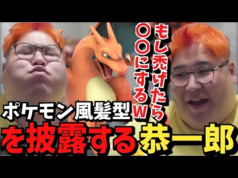 ポケモン風ヘアver.リザードンをお披露目する恭一郎【2023/06/22】