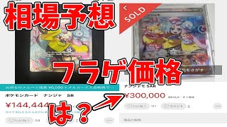 【ポケカ情報】　『ナンジャモ SR SAR』の購入を考えている人見て！！！！　　新弾　ナンジャモ　グルーシャ　クレイバースト　スノーハザード　価格　転売　投資　ナンジャモセット　ジムセット