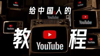 给中国人的YouTube使用教程 | 亮点、技巧、插件 YouTube Tutorial