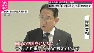 【憲法改正の国民投票】岸田首相「自衛隊の明記」も提案の考え