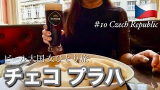 【中欧5カ国周遊】初めてのチェコ2泊3日🇨🇿おひとりさまで世界一のビール大国で飲んだくれチェコ料理堪能｜建物が美しい人気チェコ観光｜ヨーロッパ電車旅｜ユーレイルパス