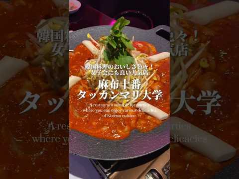 【韓国料理】食べるエステ、タッカンマリ！女子会向きのお店でした【麻布十番・タッカンマリ大学/Korean cuisine】 #韓国料理 #タッカンマリ #麻布十番