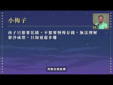 孩子只想花錢，不想存錢怎麼辦？｜陳重銘親子理財影音課