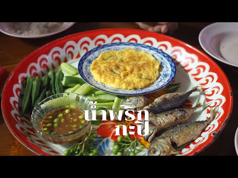 น้ำพริกกะปิ ย่างไฟหอมๆ  | อาหารเย็น