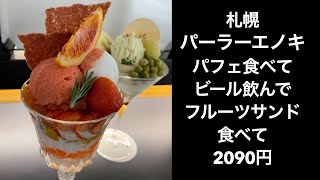 【札幌スイーツ】パーラーエノキの堪能セットはやっぱり良い！【しめパフェ佐藤のプロデュース】フルーツパフェ