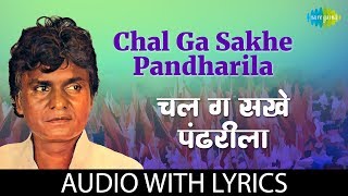 Chal Ga Sakhe Pandharila with lyrics | चल ग सखे पंढरीला | Prahlad Shinde | Marathi Bhakti Geete