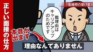 【転職ノウハウ】正しい面接の受け方