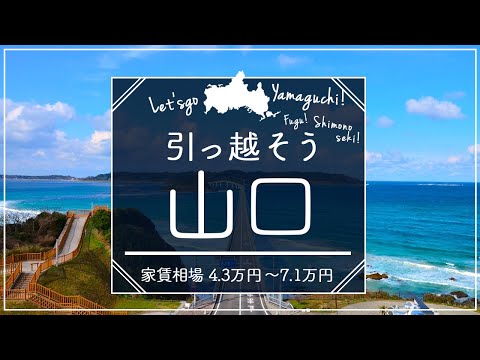 【山口県・下松市】住みたい街ランキング１位の山口県下松市で賃貸を探してみた